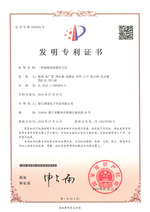 ZL201610568854.9一种制备高纯氯的方法专利证书