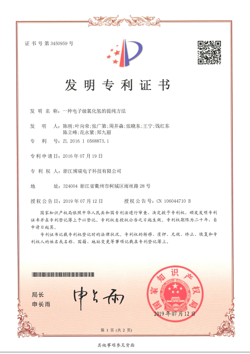 ZL201610568873.1一种电子级氯化氢的提纯方法证书