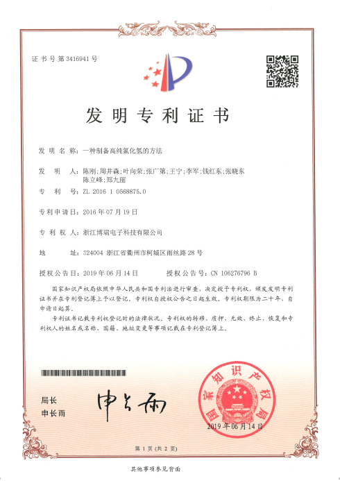 ZL201610568875.0一种制备高纯氯化氢的方法专利证书