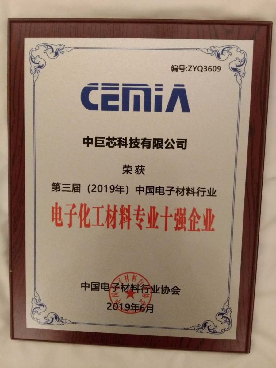 中巨芯荣获2019年度中国电子化工材料专业十强企业