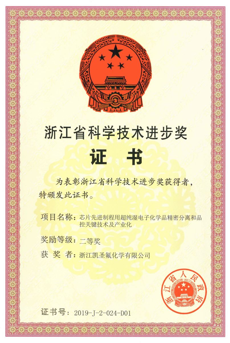 凯圣项目荣获浙江省科学技术二等奖，芯片先进制程用电子级氢氟酸出口量稳居国内首位