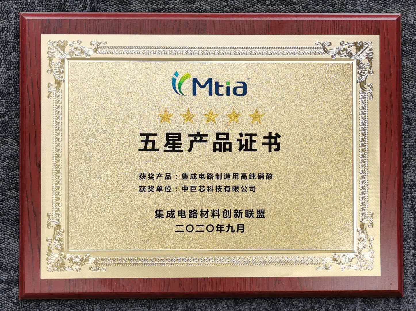 中巨芯荣获“首届集成电路材料奖”